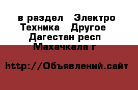  в раздел : Электро-Техника » Другое . Дагестан респ.,Махачкала г.